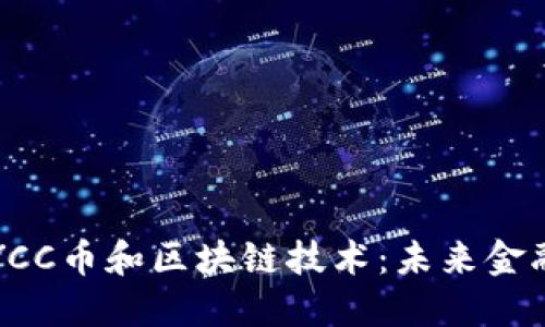 深入了解YCC币和区块链技术：未来金融的变革者