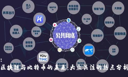 :
区块链与比特币的未来：大众关注的热点分析