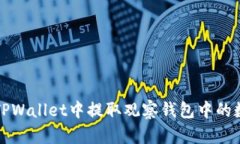 如何在TPWallet中提取观察钱包中的数字资产