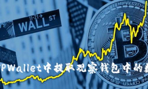 如何在TPWallet中提取观察钱包中的数字资产