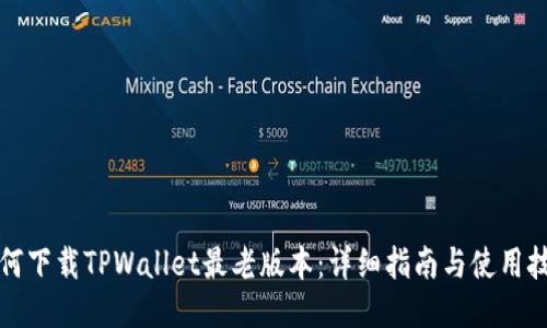 如何下载TPWallet最老版本：详细指南与使用技巧