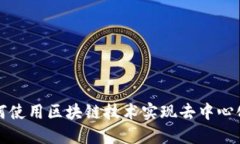 比特币如何使用区块链技术实现去中心化与安全