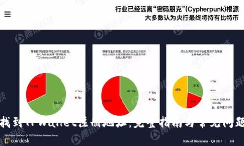 如何找到TPWallet注册地址：完整指南与常见问题解答