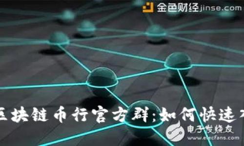 全面解读区块链币行官方群：如何快速入门与参与