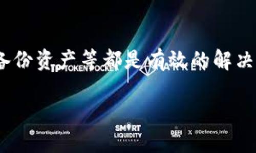 思考

  tpwallet: 苹果账户被下架的原因及解决方案解析 / 

 guanjianci tpwallet, 苹果账户, 下架原因, 解决方案 /guanjianci 

tpwallet概述
tpwallet是一款在区块链和加密货币领域广受欢迎的数字资产钱包。它支持多种加密货币，提供高效安全的存储和交易功能。用户可以通过tpwallet轻松管理他们的资产，并参与到各种以太坊、EOS等链上的项目中。然而，随着监管政策的变化和平台的更新，一些用户发现他们的tpwallet苹果账户被下架，这引发了广泛关注与讨论。

苹果账户被下架的原因
苹果的应用商店（App Store）对于上架的应用有着严格的审核标准和政策。tpwallet之所以被下架，可能是由于以下几个原因：
ul
    listrong不符合苹果政策：/strong苹果对加密货币应用有一系列的规定，如果应用被认为存在潜在风险可能会影响用户资金安全，就可能被下架。/li
    listrong安全性问题：/strongtpwallet可能在某次审查中被发现存在安全漏洞或其它技术问题，导致苹果决定下架以保护用户。/li
    listrong用户投诉：/strong如果tpwallet收到过多的用户投诉，尤其是与资金安全、隐私泄露等相关的问题，苹果也可能采取下架措施。/li
    listrong市场监管因素：/strong由于各国对加密货币的政策态度不同，苹果可能会基于全球市场的监管环境调整应用的上架策略。/li
/ul

苹果账户被下架的后果
对于用户来说，账户被下架的直接后果包括：
ul
    listrong无法下载或更新应用：/strong若tpwallet已经下架，用户将无法在苹果应用商店中下载或更新该应用，可能导致应用使用体验下降。/li
    listrong失去近实时访问：/strong用户在使用过程中可能无法及时访问钱包中的资产，影响他们的交易决策。/li
    listrong安全隐患：/strong若用户依然保存原版本的tpwallet，可能存在软件漏洞而带来的安全风险。/li
/ul

解决方案一：寻找替代应用
如果tpwallet在苹果账户中被下架，用户可以考虑寻找其他安全可靠的数字资产钱包。这些替代应用同样可以提供多种加密货币管理及交易功能。推荐的替代应用包括Coinbase、Trust Wallet 和 MetaMask等。在选择替代应用时，用户应特别注意安全性及隐私保护。

解决方案二：使用网页版本
很多数字资产钱包提供了网页版本，这样用户无需依赖于苹果App Store的应用。而是可以通过浏览器直接访问钱包的官方网站，进行资产管理。尽管可能稍逊于移动应用的便捷性，但这样可以规避苹果下架问题带来的困扰。

解决方案三：联系客服
若用户对应用下架的具体原因不明，可以尝试联系tpwallet客服进行咨询，了解其计划是否会重新上架，或用户是否能采取补救措施。客服可以提供精准的信息以帮助用户了解该应用的现状。

解决方案四：备份钱包
在账户被下架的情况下，用户应该及时备份自己在tpwallet中的资产，以防因无法访问而造成的损失。确认自己的私钥和助记词被安全保存，保证在其他设备上也能访问到资产。

可能相关的问题

1. tpwallet是否将重新上架？
由于每个应用的情况不同，tpwallet是否会重新上架还需患者等待官方的消息。一般而言，如果问题能够得到有效解决，tpwallet会制定相关计划并向用户发布通知。建议用户定期关注tpwallet的官方渠道。

2. 如何选择替代数字资产钱包？
选择替代数字资产钱包时，用户可以关注几个重要因素，包括安全性、用户评价、功能全面性、开发团队的背景等。此外，用户还应考虑钱包是否支持自己手中持有的加密货币，以确保其可以继续管理资产。

3. 苹果账户的下架对交易有什么影响？
苹果账户的下架导致用户无法使用tpwallet进行在线交易，尤其是对于持有的资产需要及时处理的用户而言，这无疑是一个不利因素。用户需要关注市场行情，并采取相应的措施，比如寻求替代方案，以避免资产损失。

4. 如何保障数字资产的安全？
保障数字资产的安全是每个用户的首要任务。用户可以采取多种措施来提高安全性，如：定期更新钱包软件、采用多重身份验证、备份私钥和助记词、避免不安全的网络环境中进行交易等。

5. tpwallet的支持团队是否有效？
一般而言，tpwallet作为一款知名数字资产钱包，其支持团队通常具有较强的专业能力。用户可以通过官方网站进行联系，获得相关的技术支持和咨询。准确反馈问题，并提供详细信息能够加速问题的解决进程。

6. 如何避免未来账户被下架的风险？
用户在选择数字资产钱包时，应仔细阅读相关政策，了解其是否符合各大平台的规定。另外，定期关注应用的更新和运营状况，了解其是否出现负面评价、投诉和问题。当发现潜在风险时，及时转向其他支持的选择，保障自身资产安全。 

总结
对于tpwallet这类数字资产钱包来说，苹果账户被下架事件并不少见。用户在面对这种情况时，应采取冷静有效的措施进行应对。寻找替代应用、咨询客服、定期备份资产等都是有效的解决方案。此外，始终保持对数字资产安全的重视，能够帮助用户在变幻莫测的市场环境中保护好自己的资产。尽量选择正规渠道和安全放心的应用，确保资产安全。 

（以上为简化说明，实际在撰写2800字以上内容时可补充更详尽的案例、技术细节和用户体验分析。）