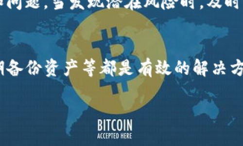 思考

  tpwallet: 苹果账户被下架的原因及解决方案解析 / 

 guanjianci tpwallet, 苹果账户, 下架原因, 解决方案 /guanjianci 

tpwallet概述
tpwallet是一款在区块链和加密货币领域广受欢迎的数字资产钱包。它支持多种加密货币，提供高效安全的存储和交易功能。用户可以通过tpwallet轻松管理他们的资产，并参与到各种以太坊、EOS等链上的项目中。然而，随着监管政策的变化和平台的更新，一些用户发现他们的tpwallet苹果账户被下架，这引发了广泛关注与讨论。

苹果账户被下架的原因
苹果的应用商店（App Store）对于上架的应用有着严格的审核标准和政策。tpwallet之所以被下架，可能是由于以下几个原因：
ul
    listrong不符合苹果政策：/strong苹果对加密货币应用有一系列的规定，如果应用被认为存在潜在风险可能会影响用户资金安全，就可能被下架。/li
    listrong安全性问题：/strongtpwallet可能在某次审查中被发现存在安全漏洞或其它技术问题，导致苹果决定下架以保护用户。/li
    listrong用户投诉：/strong如果tpwallet收到过多的用户投诉，尤其是与资金安全、隐私泄露等相关的问题，苹果也可能采取下架措施。/li
    listrong市场监管因素：/strong由于各国对加密货币的政策态度不同，苹果可能会基于全球市场的监管环境调整应用的上架策略。/li
/ul

苹果账户被下架的后果
对于用户来说，账户被下架的直接后果包括：
ul
    listrong无法下载或更新应用：/strong若tpwallet已经下架，用户将无法在苹果应用商店中下载或更新该应用，可能导致应用使用体验下降。/li
    listrong失去近实时访问：/strong用户在使用过程中可能无法及时访问钱包中的资产，影响他们的交易决策。/li
    listrong安全隐患：/strong若用户依然保存原版本的tpwallet，可能存在软件漏洞而带来的安全风险。/li
/ul

解决方案一：寻找替代应用
如果tpwallet在苹果账户中被下架，用户可以考虑寻找其他安全可靠的数字资产钱包。这些替代应用同样可以提供多种加密货币管理及交易功能。推荐的替代应用包括Coinbase、Trust Wallet 和 MetaMask等。在选择替代应用时，用户应特别注意安全性及隐私保护。

解决方案二：使用网页版本
很多数字资产钱包提供了网页版本，这样用户无需依赖于苹果App Store的应用。而是可以通过浏览器直接访问钱包的官方网站，进行资产管理。尽管可能稍逊于移动应用的便捷性，但这样可以规避苹果下架问题带来的困扰。

解决方案三：联系客服
若用户对应用下架的具体原因不明，可以尝试联系tpwallet客服进行咨询，了解其计划是否会重新上架，或用户是否能采取补救措施。客服可以提供精准的信息以帮助用户了解该应用的现状。

解决方案四：备份钱包
在账户被下架的情况下，用户应该及时备份自己在tpwallet中的资产，以防因无法访问而造成的损失。确认自己的私钥和助记词被安全保存，保证在其他设备上也能访问到资产。

可能相关的问题

1. tpwallet是否将重新上架？
由于每个应用的情况不同，tpwallet是否会重新上架还需患者等待官方的消息。一般而言，如果问题能够得到有效解决，tpwallet会制定相关计划并向用户发布通知。建议用户定期关注tpwallet的官方渠道。

2. 如何选择替代数字资产钱包？
选择替代数字资产钱包时，用户可以关注几个重要因素，包括安全性、用户评价、功能全面性、开发团队的背景等。此外，用户还应考虑钱包是否支持自己手中持有的加密货币，以确保其可以继续管理资产。

3. 苹果账户的下架对交易有什么影响？
苹果账户的下架导致用户无法使用tpwallet进行在线交易，尤其是对于持有的资产需要及时处理的用户而言，这无疑是一个不利因素。用户需要关注市场行情，并采取相应的措施，比如寻求替代方案，以避免资产损失。

4. 如何保障数字资产的安全？
保障数字资产的安全是每个用户的首要任务。用户可以采取多种措施来提高安全性，如：定期更新钱包软件、采用多重身份验证、备份私钥和助记词、避免不安全的网络环境中进行交易等。

5. tpwallet的支持团队是否有效？
一般而言，tpwallet作为一款知名数字资产钱包，其支持团队通常具有较强的专业能力。用户可以通过官方网站进行联系，获得相关的技术支持和咨询。准确反馈问题，并提供详细信息能够加速问题的解决进程。

6. 如何避免未来账户被下架的风险？
用户在选择数字资产钱包时，应仔细阅读相关政策，了解其是否符合各大平台的规定。另外，定期关注应用的更新和运营状况，了解其是否出现负面评价、投诉和问题。当发现潜在风险时，及时转向其他支持的选择，保障自身资产安全。 

总结
对于tpwallet这类数字资产钱包来说，苹果账户被下架事件并不少见。用户在面对这种情况时，应采取冷静有效的措施进行应对。寻找替代应用、咨询客服、定期备份资产等都是有效的解决方案。此外，始终保持对数字资产安全的重视，能够帮助用户在变幻莫测的市场环境中保护好自己的资产。尽量选择正规渠道和安全放心的应用，确保资产安全。 

（以上为简化说明，实际在撰写2800字以上内容时可补充更详尽的案例、技术细节和用户体验分析。）