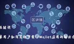 与关键词安卓用户如何高效下载TPWallet应用的解决