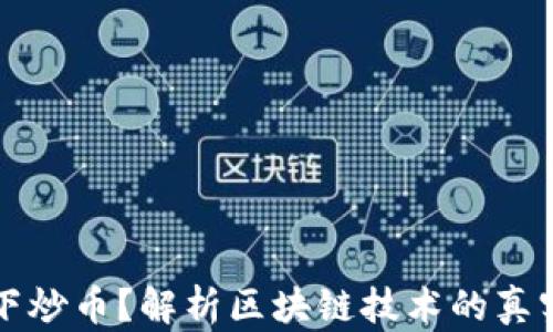 
区块链为何只剩下炒币？解析区块链技术的真实价值与未来趋势