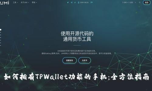 如何拥有TPWallet功能的手机：全方位指南