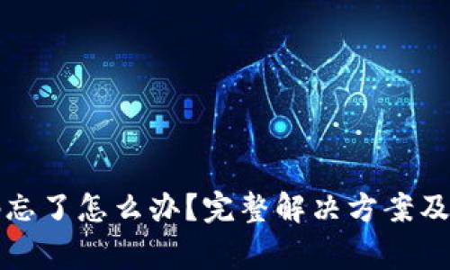 tpwallet密码忘了怎么办？完整解决方案及常见问题解析