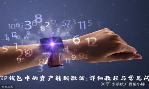 如何将TP钱包中的资产转到微信：详细教程与常见问题解答