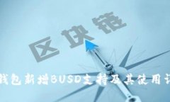 TP钱包新增BUSD支持及其使用详解