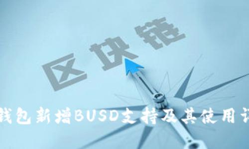 TP钱包新增BUSD支持及其使用详解
