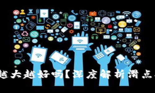 TP 钱包滑点越大越好吗？深度解析滑点对交易的影响