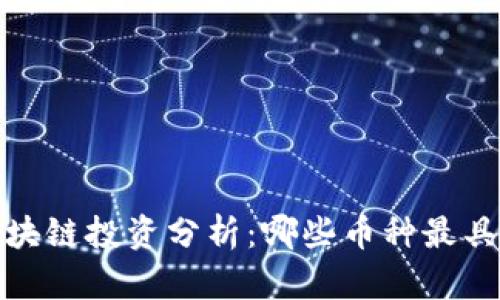 2023年区块链投资分析：哪些币种最具发展潜力？