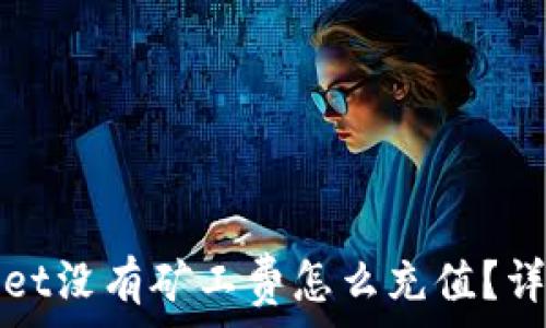   
tpwallet没有矿工费怎么充值？详细指南