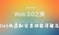 题目：TPWallet的虚拟交易功能详解及其应用场景