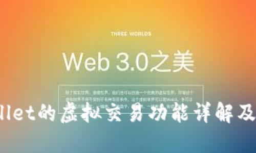 题目：TPWallet的虚拟交易功能详解及其应用场景