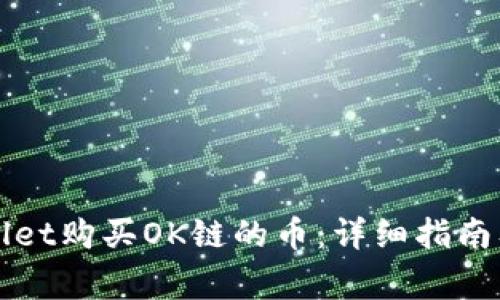 如何使用TPWallet购买OK链的币：详细指南及常见问题解答