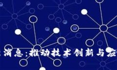 区块链实验室最新消息：推动技术创新与应用发