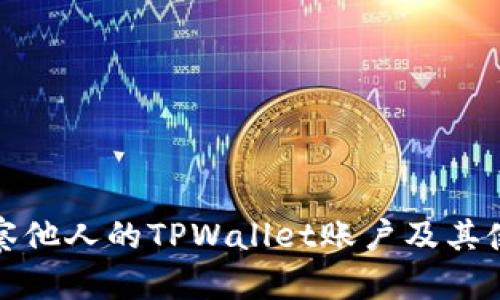 如何观察他人的TPWallet账户及其使用技巧