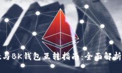 TPwallet与BK钱包互转指南：全面解析币种转移