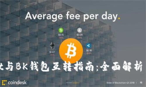 TPwallet与BK钱包互转指南：全面解析币种转移