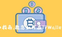 TPWallet：详细指南，教您如何在TPWallet中添加合约