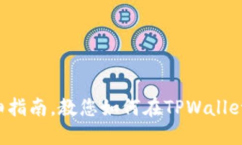 TPWallet：详细指南，教您如何在TPWallet中添加合约币