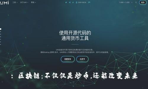 : 区块链：不仅仅是炒币，还能改变未来
