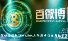如何快速获取TPWallet上的新币信息与投资策略
