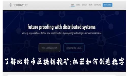 深入了解比特币区块链挖矿：机器如何创造数字财富