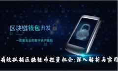 如何有效抓捕区块链币投资机会：深入解析与实