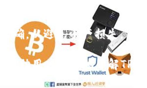   如何在TP钱包购买狗狗币（Dogecoin） / 

 guanjianci TP钱包, 狗狗币, 加密货币, 买币 /guanjianci 

随着加密货币的流行，像狗狗币（Dogecoin）这样的数字资产逐渐走入了大众的视野。TP钱包作为一款广受欢迎的数字钱包，能够支持多种加密货币的存储与交易。本文将深入探讨如何通过TP钱包购买狗狗币，并分析相关操作步骤、注意事项以及常见问题。

什么是TP钱包？
TP钱包是一款安全的移动端数字钱包应用，旨在为用户提供多种加密货币的存储、交易和管理服务。TP钱包支持包括比特币、以太坊、狗狗币等在内的数百种数字货币。该钱包的特点是用户友好，界面设计简洁易懂，非常适合新手用户。

为什么选择TP钱包购买狗狗币？
选择TP钱包购买狗狗币的原因有很多。首先，TP钱包支持多种支付方式，包括信用卡、银行转账等，为用户提供了便利。其次，TP钱包注重安全性，采用多重保护措施，确保用户资产的安全。此外，TP钱包的用户社区活跃，用户可以在平台上获得实时的信息和支持。

如何在TP钱包购买狗狗币的步骤
在TP钱包中购买狗狗币的过程并不是很复杂，下面是详细步骤：

h41. 下载TP钱包/h4
首先，用户需要在应用商店或TP钱包官方网站上下载并安装TP钱包应用。安装完成后，用户可以通过个人移动设备创建新的钱包或导入现有钱包。

h42. 创建或导入钱包/h4
如果用户是首次使用TP钱包，可以选择创建新钱包。在这个过程中，用户需要备份私钥及助记词，以确保资产安全。如果用户已经有了钱包，可以直接导入并进入主界面。

h43. 充值以购买狗狗币/h4
在主界面中，用户需要选择充值功能。TP钱包支持多种充币方式，用户可以选择使用信用卡、银行转账或其他加密货币进行充值。选择适合自己的充值方式后，按照提示进行操作。

h44. 购买狗狗币/h4
充值完成后，用户可以返回主界面，选择“交易”或“兑换”选项。在交易界面，用户需要输入购买狗狗币的数量，并确认。如无误，则用户可以点击购买按钮，确认交易。

h45. 确认交易/h4
一旦交易确认，用户需要等待区块链网络处理。在交易处理完成后，狗狗币将自动转入用户的钱包中。

购买狗狗币的注意事项
购买狗狗币虽然程序简单，但用户在操作过程中仍需注意多个方面：

h41. 安全性/h4
用户在创建钱包时，一定要妥善保管私钥和助记词，这些信息是用户访问钱包和资产的唯一凭证。如果丢失这些信息，用户将无法找回其资产。

h42. 选择合适的支付方式/h4
不同的支付方式可能会产生不同的手续费，用户在充值前应仔细留意各支付渠道的费用，选择最优的方式进行充值。

h43. 了解市场行情/h4
狗狗币的价格波动较大，用户在购买前可以查看最新的市场行情，以决定购买时机，避免因价格波动造成损失。

可能相关问题及详细回答

1. TP钱包安全吗？
安全性是所有用户最关心的一个问题。TP钱包采用多重保护措施，包括密码保护和生物识别技术，确保用户资产的安全。此外，TP钱包也会与区块链进行多重数据校验，防止用户被钓鱼攻击。不过用户也需自身提高警惕，避免在公共网络环境下使用钱包，以减少风险。

2. TP钱包支持哪些加密货币？
TP钱包支持多种加密货币，包括但不限于比特币、以太坊、狗狗币、Ripple等。用户可以通过TP钱包管理不同种类的数字资产，一站式服务极大地方便了用户的操作。

3. 如何恢复丢失的TP钱包？
如果用户忘记了密码或丢失了TP钱包，使用助记词或私钥可以恢复钱包。用户需确保在创建钱包时保存好助记词，如果助记词丢失，钱包资产将无法找回，因此建议对这类信息进行妥善保管。

4. 在TP钱包中如何退出或注销账户？
TP钱包的注销功能并不直观，通常建议用户可以通过清除应用数据或卸载应用来达到退出的目的。但建议用户在记住助记词和私钥的前提下，先备份钱包信息后再操作。

5. 如何查看我的狗狗币余额？
用户可以在TP钱包的主界面查看其狗狗币余额，通常会以数字及对应的币种标识展示。用户也可以通过钱包的“资产”页面查看所有支持的资产余额，包括狗狗币。

6. 如何将狗狗币转出到其他钱包？
用户可以在TP钱包中选择“发送”功能，输入对方钱包地址及转账金额，确认后即可将狗狗币转出。用户需确保对方地址正确，以避免资产损失。

综上所述，通过TP钱包购买狗狗币的过程相对简单，但在操作中安全性、市场行情等都应引起用户的重视。希望本文能够帮助用户更好地了解TP钱包及对狗狗币的购买流程。