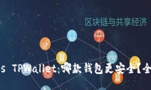 比特派钱包 vs TPWallet：哪款钱包更安全？全面评测与对比