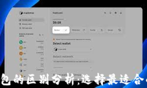 
TPWallet与Web3钱包的区别分析：选择最适合的数字资产管理工具