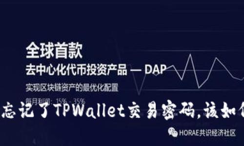 如果你忘记了TPWallet交易密码，该如何处理？
