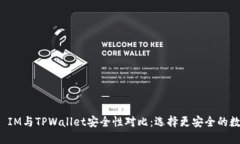 比特派 IM与TPWallet安全性对比：选择更安全的数字