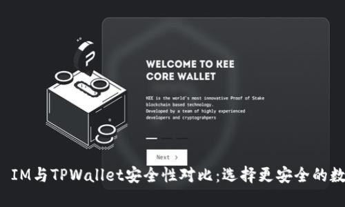 比特派 IM与TPWallet安全性对比：选择更安全的数字钱包