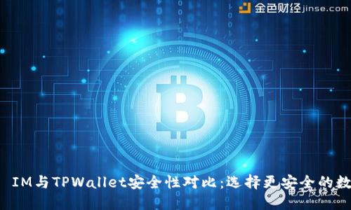 比特派 IM与TPWallet安全性对比：选择更安全的数字钱包
