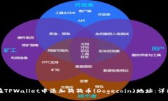 如何在TPWallet中添加狗狗币(Dogecoin)地址：详细指