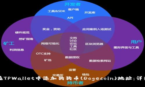 如何在TPWallet中添加狗狗币(Dogecoin)地址：详细指南