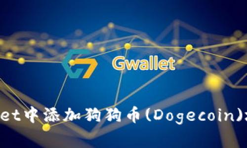 如何在TPWallet中添加狗狗币(Dogecoin)地址：详细指南