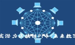 共识最大的高潜力区块链Pi币：未来数字货币的新