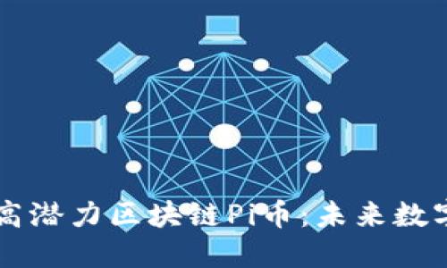 共识最大的高潜力区块链Pi币：未来数字货币的新星