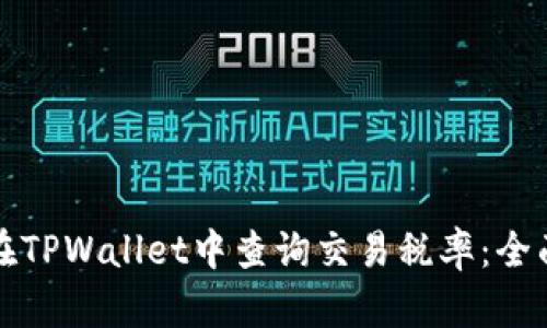 如何在TPWallet中查询交易税率：全面指南