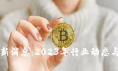 中东区块链最新消息：2023年行业动态与发展趋势