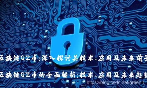 区块链QZ币：深入探讨其技术、应用及未来前景

区块链QZ币的全面解析：技术、应用及未来趋势