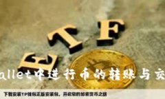 如何在TPWallet中进行币的转账与交易操作详解