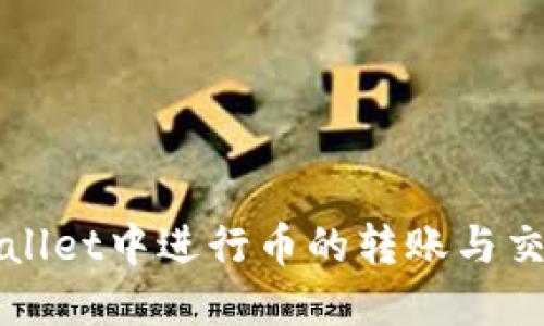 如何在TPWallet中进行币的转账与交易操作详解